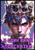 Я один вижу подсказки 5 (СИ) - Красавин Никита