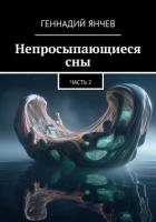 Читать книгу Непросыпающиеся сны: Часть Вторая, автор Янчев Геннадий Непросыпающиеся сны: Часть Вторая - Янчев Геннадий