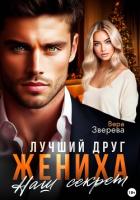 Читать книгу Лучший друг жениха. Наш секрет, автор Зверева Вера Лучший друг жениха. Наш секрет - Зверева Вера