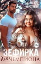 Читать книгу Зефирка для чемпиона (СИ)