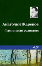 Фамильная реликвия - Жаренов Анатолий Александрович