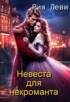 Невеста для некроманта (СИ) - Леви Рия