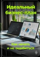 Идеальный бизнес-план: Как начать и не ошибиться - Демиденко Артем