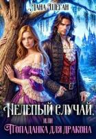 Нелепый случай, или Попаданка для дракона (СИ) - Шеган Лана
