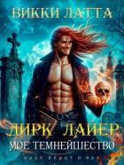 Дирк Лайер. Мое темнейшество - Латта Викки