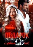 Читать книгу Подарок для босса. С Новым ГАДом!, автор Ром Рика Подарок для босса. С Новым ГАДом! - Ром Рика