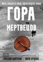Гора Мертвецов - Бачурова Мила