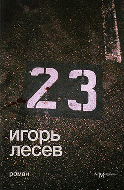 23 - Лесев Игорь Васильевич