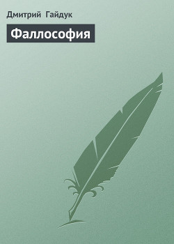 Фаллософия - Гайдук Дмитрий
