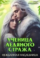 Читать книгу Ученица Ледяного Стража. Нежданная наследница, автор Дмитриева Ольга Ученица Ледяного Стража. Нежданная наследница - Дмитриева Ольга