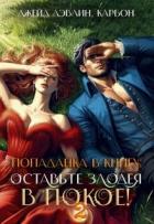 Попаданка в книгу: Оставьте злодея в покое! Часть 2 (СИ) - Смирнова Ирина "cobras"