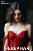 Читать книгу Неверная (СИ)