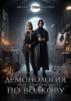 Читать книгу Демонология по Волкову. Дилогия (СИ)