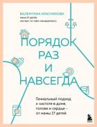 Читать книгу Порядок раз и навсегда. Гениальный подход к чистоте в доме, голове и сердце – от мамы 17 детей, автор Красникова Валентина Порядок раз и навсегда. Гениальный подход к чистоте в доме, голове и сердце – от мамы 17 детей - Красникова Валентина
