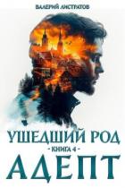 Адепт (СИ) - Листратов Валерий