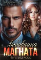 Читать книгу Любовница Магната (СИ)