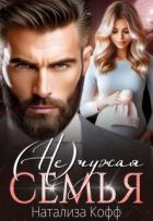 Читать книгу (Не)чужая семья (СИ)