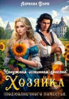 Читать книгу Ненужная истинная дракона. Хозяйка Солнечного поместья, автор Дари Адриана Ненужная истинная дракона. Хозяйка Солнечного поместья - Дари Адриана