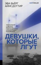 Читать книгу Девушки, которые лгут, автор Айисдоттир Эва Бьёрг Девушки, которые лгут - Айисдоттир Эва Бьёрг