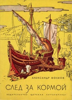 След за кормой (2-е издание) - Волков Александр Мелентьевич