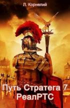 Путь Стратега 7. РеалРТС (СИ) - Корнелий Луций