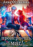 Ты проиграешь, маг! - Одувалова Анна Сергеевна