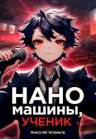 Наномашины, ученик! Том 6 (СИ) - Новиков Николай Васильевич