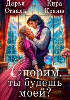 Читать книгу Спорим, ты будешь моей?, автор Спорим, ты будешь моей? -