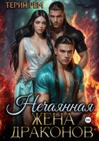 Нечаянная жена драконов - Терин Рем