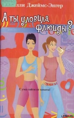 Читать книгу А ты уловила флюиды?, автор Джеймс-Энгер Келли А ты уловила флюиды? - Джеймс-Энгер Келли