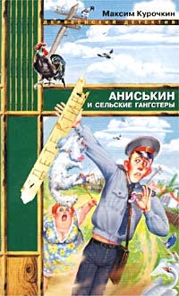 Аниськин и сельские гангстеры - Курочкин Максим