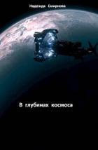 Читать книгу В глубинах космоса (СИ), автор Смирнова Надежда Константиновна В глубинах космоса (СИ) - Смирнова Надежда Константиновна