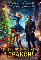 Читать книгу Смотри не перепутай, дракон!, автор Мамлеева Наталья Смотри не перепутай, дракон! - Мамлеева Наталья