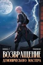Читать книгу Возвращение демонического мастера. Книга 7 (СИ)