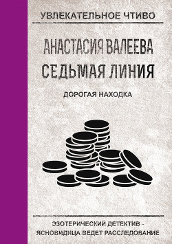 Дорогая находка - Валеева Анастасия