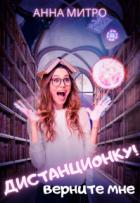 Верните мне дистанционку! (СИ) - Митро Анна