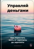 Читать книгу Управляй деньгами: Как перестать жить от зарплаты до зарплаты, автор Демиденко Артем Управляй деньгами: Как перестать жить от зарплаты до зарплаты - Демиденко Артем