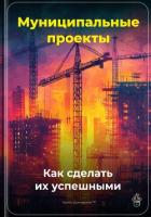 Читать книгу Муниципальные проекты: Как сделать их успешными, автор Демиденко Артем Муниципальные проекты: Как сделать их успешными - Демиденко Артем