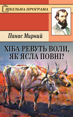 ХІБА РЕВУТЬ ВОЛИ, ЯК ЯСЛА ПОВНІ? - Мирний Панас