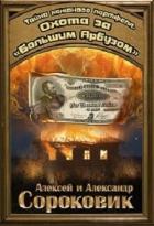 Читать книгу Охота за «Большим Арбузом», автор Сороковик Александр Охота за «Большим Арбузом» - Сороковик Александр