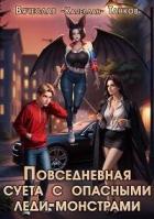 Повседневная суета с опасными леди-монстрами (СИ) - Танков Вячеслав