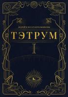 Тэтрум. Книга 1 - Котельниковы Андрей и Иссэт