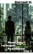 Меня зовут господин Мацумото! том 5 (СИ) - Ш. Дмитрий
