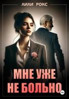 Мне уже не больно - Рокс Лили
