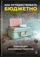 Читать книгу Как путешествовать бюджетно: Советы для экономных туристов, автор Демиденко Артем Как путешествовать бюджетно: Советы для экономных туристов - Демиденко Артем
