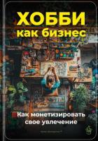 Хобби как бизнес: Как монетизировать свое увлечение - Демиденко Артем