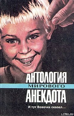 Читать книгу Антология мирового анекдота. И тут Вовочка сказал…