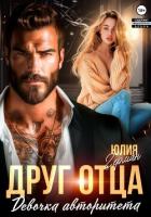 Друг отца. Девочка авторитета - Герман Юлия