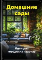 Домашние сады: Идеи для городских квартир - Демиденко Артем