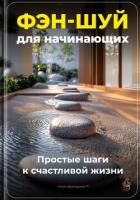Фэн-шуй для начинающих: Простые шаги к счастливой жизни - Демиденко Артем